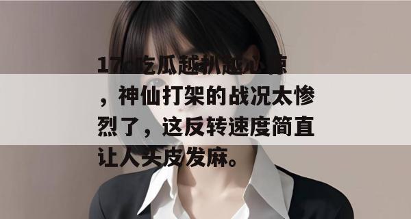 17c吃瓜越扒越心惊,神仙打架的战况太惨烈了,这反转速度简直让人头皮发麻。 17c吃瓜越扒越心惊,神仙打架的战况太惨烈了,这反转速度简直让人头皮发麻。